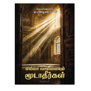 Ella Vaayilaiyum Moodaatheergal book cover by Ash Sheikh A.W.M. Basir (Naleemi)