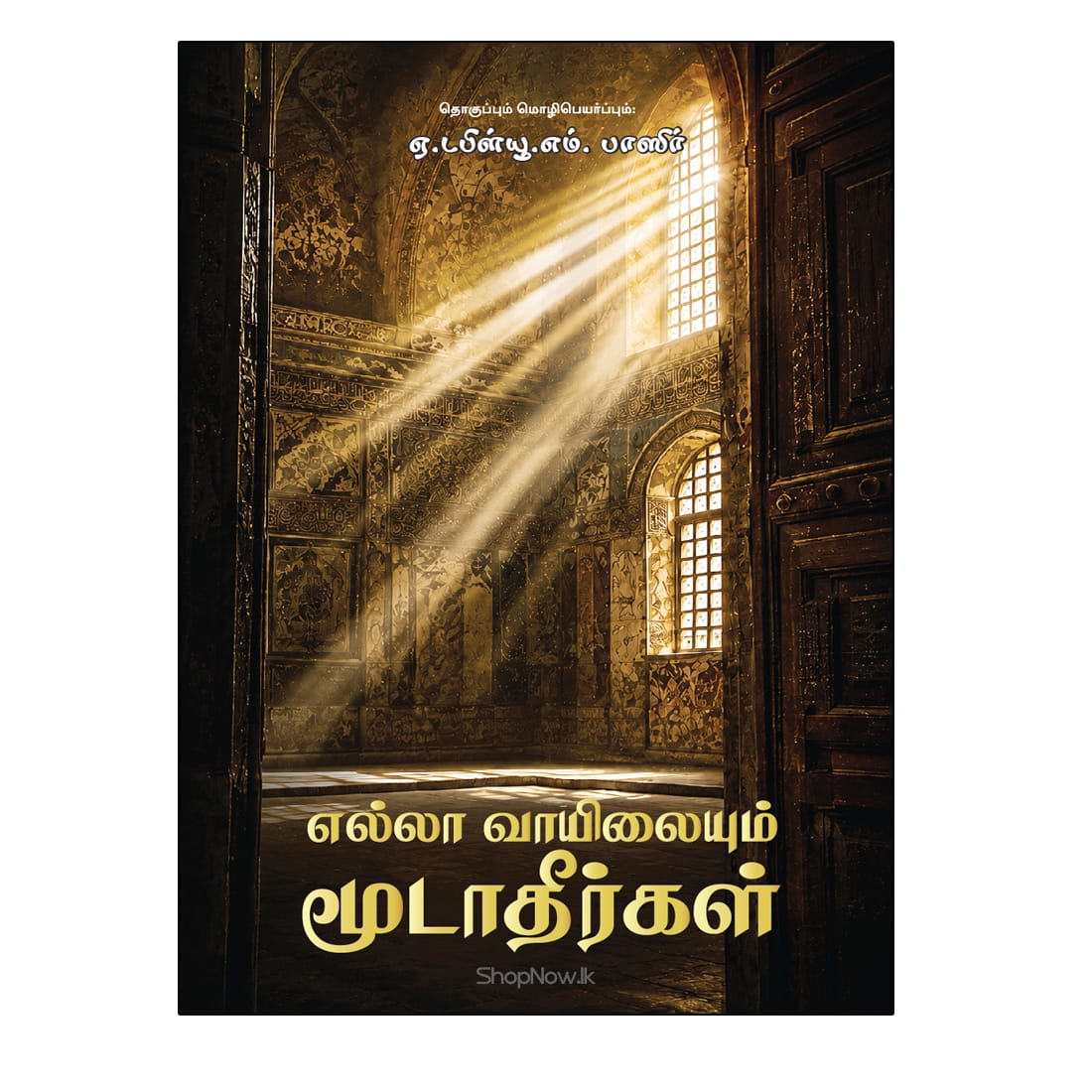 Ella Vayilhalium Moodathirhal Ella Vaayilaiyum Moodaatheergal book cover by Ash Sheikh A.W.M. Basir (Naleemi)
