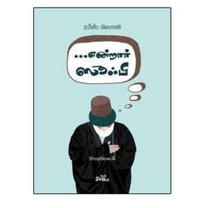 Endraar Sufi Tamil Islamic Spiritual Seermai Book Cover by Ramees Bilali