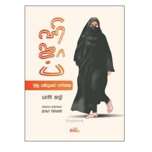 Hijab: Oru Panmuga Paarvai Tamil book cover by Yasir Qadhi
