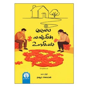 `Kudumba Vaazhvin Ulaviyal குடும்ப வாழ்வின் உளவியல் Dr rauf zain book frontcover`