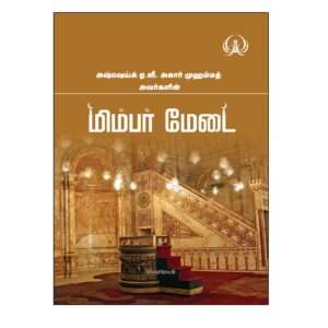மிம்பர் மேடை | Mimbar Medai