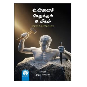 உன்னைச் செதுக்கும் உளிகள் | Unnai Sethukkum Uligal front cover by Dr. Rauff Zain, published by Naanal Publication