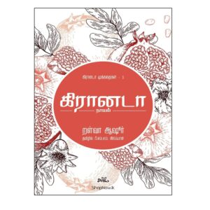 கிரானடா (நாவல்): கிரானடா முக்கதைகள் - Granada Novel – Granada Mukaththaigal Tamil Book Cover by Seermai Book Publication | Historical Novel of Muslim Spain
