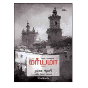 மர்யமா (நாவல்): கிரானடா முக்கதைகள் - maryama novel - Maryama Novel – Granada Mukkathaigal, a Tamil historical novel published by Seermai Publication
