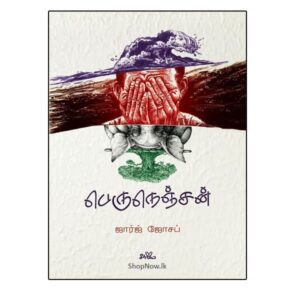பெருநெஞ்சன் - ஜார்ஜ் ஜோசப் Perunenjjan – George Joseph book cover, published by Seermai Publications.