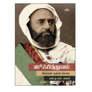 Sufithuvam Islaaththin Aanmiga Parimaanam by Dr. Shukri Seermai – Naleemiah Islamic Publication Book Front Cover | ShopNow.lk