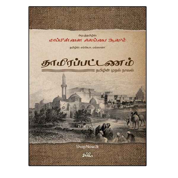 thamirappattanam tamizhin muthal novel Thamirapattanam: Tamizhin Muthal Naval book cover published by Seermai Publication, written by Mappillai Lebbai Alim and compiled by M.K.E. Moulana