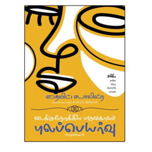 vadakku nokkiya paruvakaala pulappeyarvu front cover by Tayeb Salih, published by Seermai Publication
