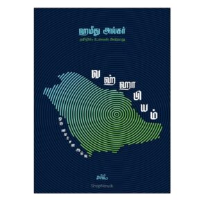 வஹ்ஹாபியம்: ஒரு விமர்சன ஆய்வு Wahhabiyam Oru Vimarsana Aaivu by Seermai Publication Hamid Algar