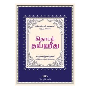 கிதாபுத் தவ்ஹீது Kitabut Tawhid an Islamic book about the concept of Tawhid (monotheism), shown with its book cover