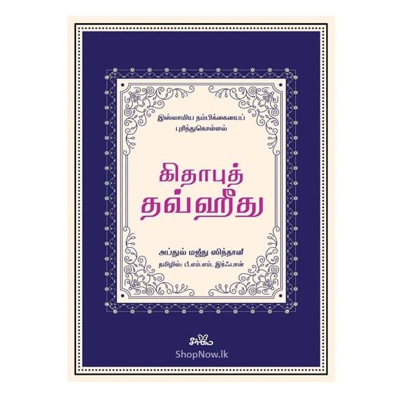 kitabut tawhid கிதாபுத் தவ்ஹீது Kitabut Tawhid an Islamic book about the concept of Tawhid (monotheism), shown with its book cover