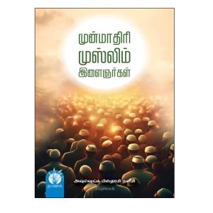 முன்மாதிரி முஸ்லிம் இளைஞர்கள் - அஷ்ஷெய்க் பிஸ்தாமி நளீமி