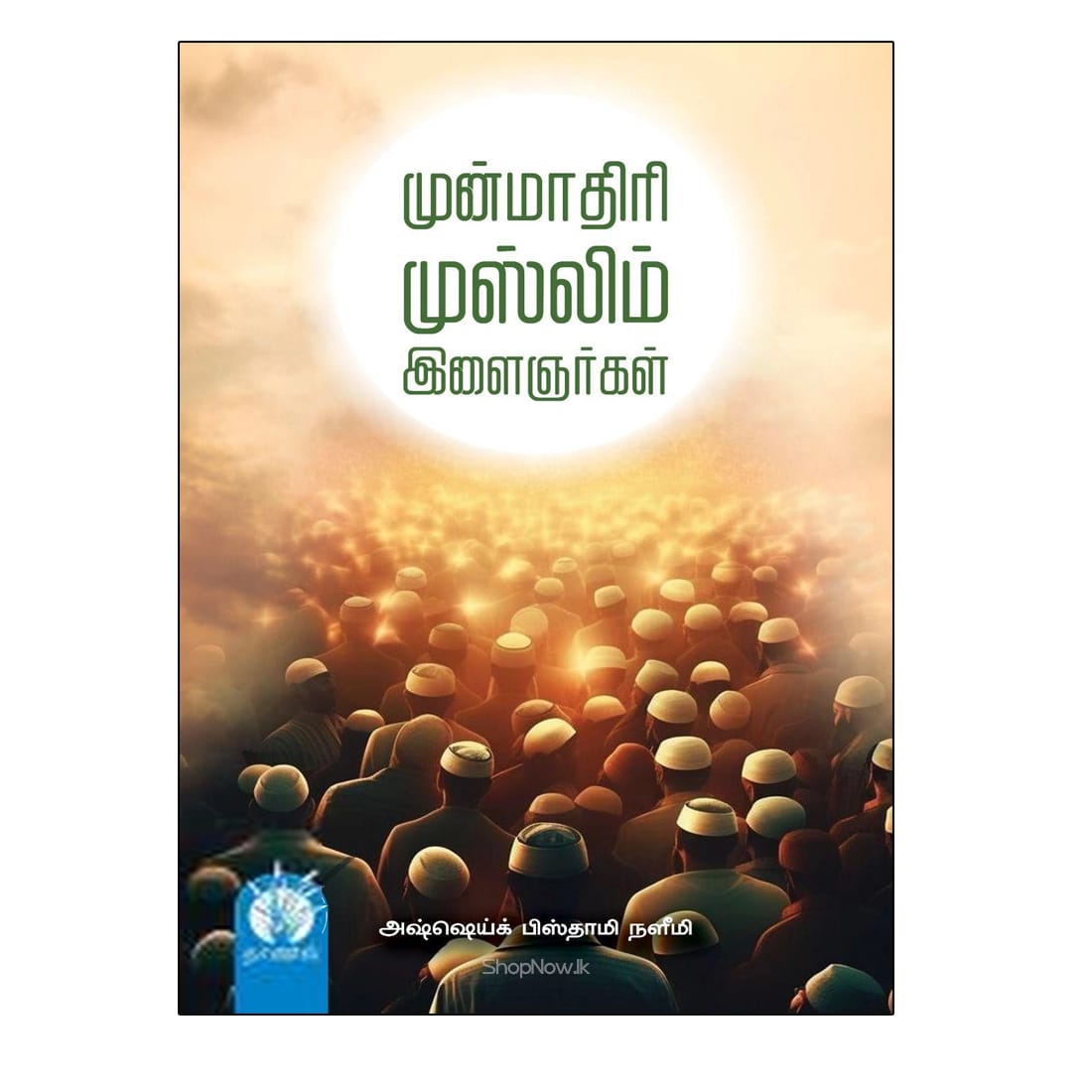 munmaathiri muslim ilainargal முன்மாதிரி முஸ்லிம் இளைஞர்கள் - அஷ்ஷெய்க் பிஸ்தாமி நளீமி