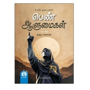 உயிர் துடிப்புள்ள பெண் ஆளுமைகள் – கலாநிதி றவூப் ஸெய்ன் (Uyir Thudippulla Pen Aalumaigal – Dr. Rauf Zain), published by Naanal Publications, is a Tamil book exploring the lives, experiences, and distinctive personalities of women through a thoughtful and engaging perspective, presented through its distinctive book