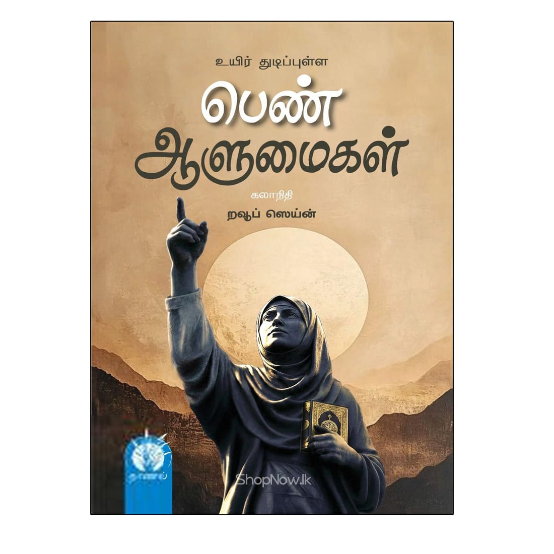uyir thudippuila pen aalumaigal உயிர் துடிப்புள்ள பெண் ஆளுமைகள் – கலாநிதி றவூப் ஸெய்ன் (Uyir Thudippulla Pen Aalumaigal – Dr. Rauf Zain), published by Naanal Publications, is a Tamil book exploring the lives, experiences, and distinctive personalities of women through a thoughtful and engaging perspective, presented through its distinctive book